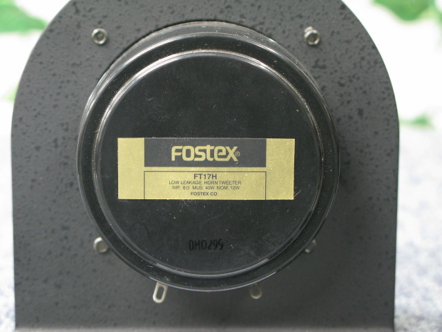FT17H FOSTEX - 中古オーディオ 高価買取・販売 ハイファイ堂