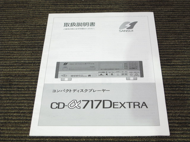 CD-α717D EXTRA SANSUI - 中古オーディオ 高価買取・販売 ハイファイ堂