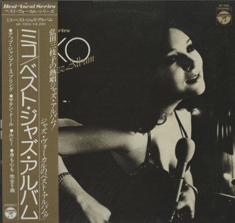 弘田三枝子 / MIKO BEST JAZZ ALBUM LP レコード 和ジャズ SP-7003 IN