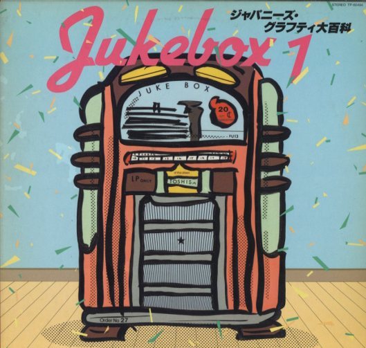 ジュークボックス1 ジャパニーズ・グラフティ大百科 森山加代子/坂本九
