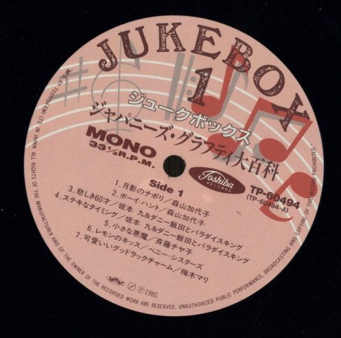 ジュークボックス1 ジャパニーズ・グラフティ大百科 森山加代子/坂本九