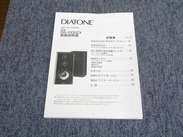 DS-1000ZX DIATONE - 中古オーディオ 高価買取・販売 ハイファイ堂