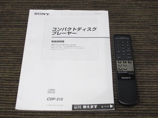 CDP-315 SONY - 中古オーディオ 高価買取・販売 ハイファイ堂