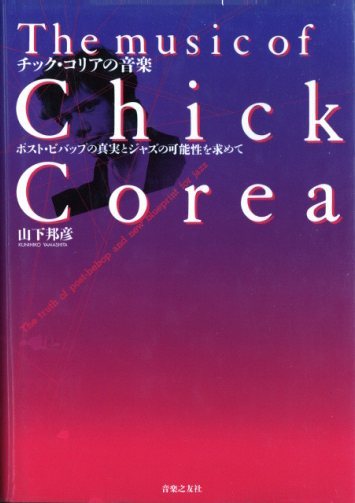 チック・コリアの音楽 〜ポスト・ビバップの真実とジャズの可能性を 