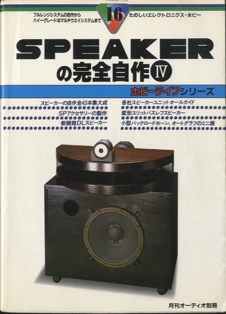 月刊オーディオ 別冊 SPEAKERの完全自作 5 SPEAKER の完全自作 4/月刊オーディオ別冊 - 中古オーディオ 高価買取