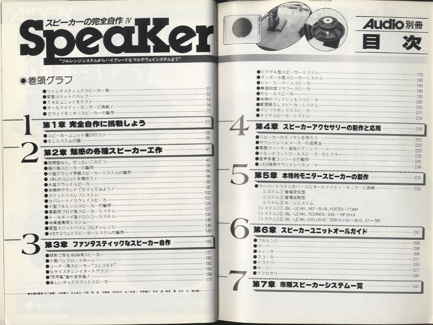 SPEAKER の完全自作 4/月刊オーディオ別冊 - 中古オーディオ 高価買取