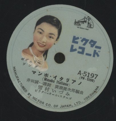 コ・コ・モ」「マンボ・イタリアノ」/雪村いづみ 雪村いづみ - 中古