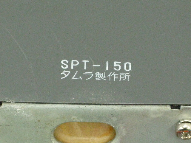 SPT-150 TAMURA - 中古オーディオ 高価買取・販売 ハイファイ堂