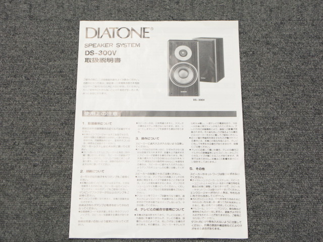 ☆送料無料☆ DIATONE DS-300V ペアスピーカー シリアル同番 DS-300V
