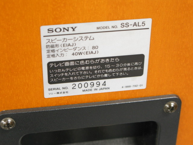 SS-AL5 SONY - 中古オーディオ 高価買取・販売 ハイファイ堂