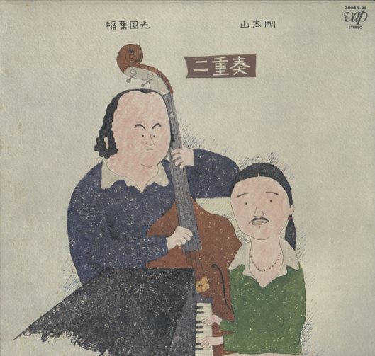 二重奏 稲葉国光 山本剛 レコード Ｃ2 二重奏 稲葉国光 山本剛 レコード C2 稲葉国光/山本剛「二重奏」：LP