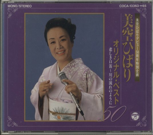 SPレコード 美空ひばり セット オリジナル・ベスト50/美空ひばり 美空ひばり - 中古オーディオ