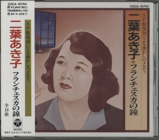 SP盤復刻による懐かしのメロディ 二葉あき子 二葉あき子 - 中古