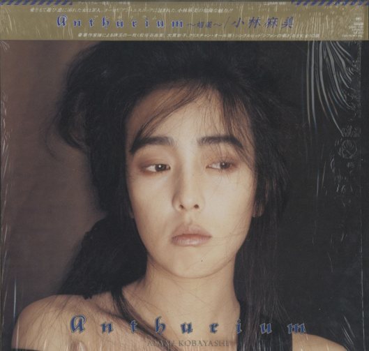 松任谷由実 作詞 小林麻美 CD プロモ 非売品 SONY 1987年 レア盤 アンセリウム〜媚薬/小林麻美 小林麻美 - 中古オーディオ 高価買取