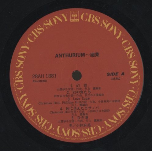 アンセリウム〜媚薬/小林麻美 小林麻美 - 中古オーディオ 高価買取