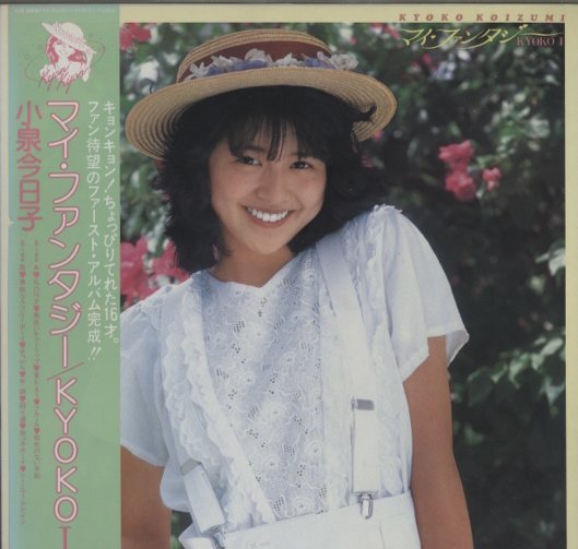 マイ・ファンタジー/小泉今日子 小泉今日子 - 中古オーディオ