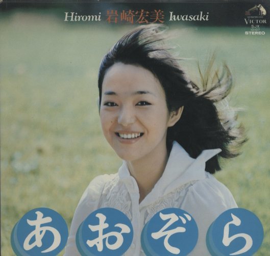 あおぞら/岩崎宏美 - HiFi-Do McIntosh/JBL/audio-technica/Jeff