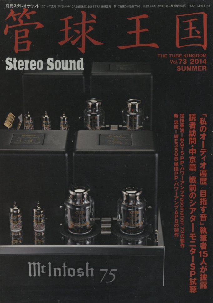 管球王国vol.73 ステレオサウンド - 中古オーディオ 高価買取