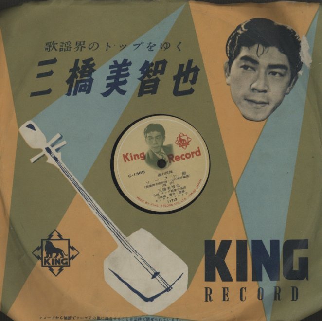 ソーラン節 なんだこらよ 三橋美智也 三橋美智也 中古オーディオ 高価買取 販売 ハイファイ堂