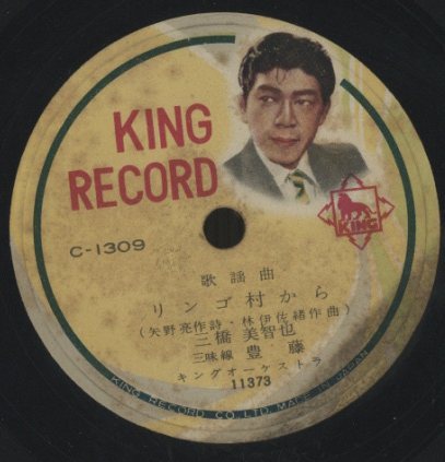 リンゴ村から 三橋美智也 大島むすめ 江口泰代 三橋美智也 江口泰代 中古オーディオ 高価買取 販売 ハイファイ堂