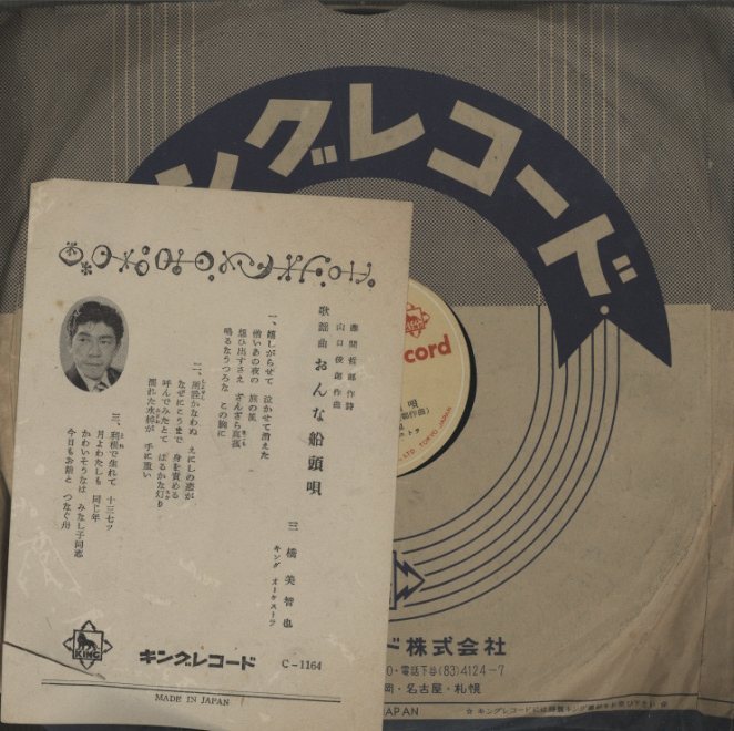 おんな船頭歌」三橋美智也/「逢初ブルース」照菊 三橋美智也/照菊