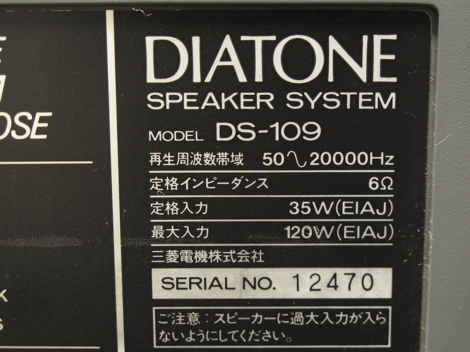DS-109 DIATONE - 中古オーディオ 高価買取・販売 ハイファイ堂