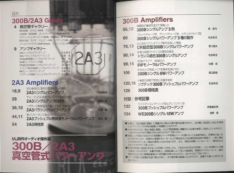 MJ自作オーディオ傑作選 300B/2A3真空管式パワーアンプ - 中古