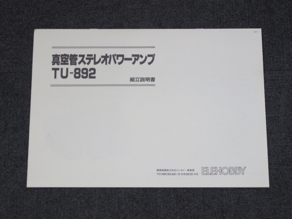真空管ステレオパワーアンプTU-892 （ジャンク） 東京都 小平市にて ELEHOBBY 真空管アンプ TU-892 ELEKIT/エレキット