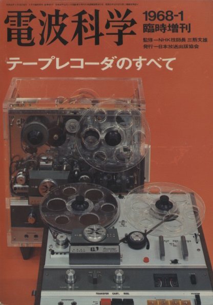 【電波技術】1968年 6冊セット テープレコーダのすべて/電波科学 1968年1月臨時増刊 - 中古オーディオ