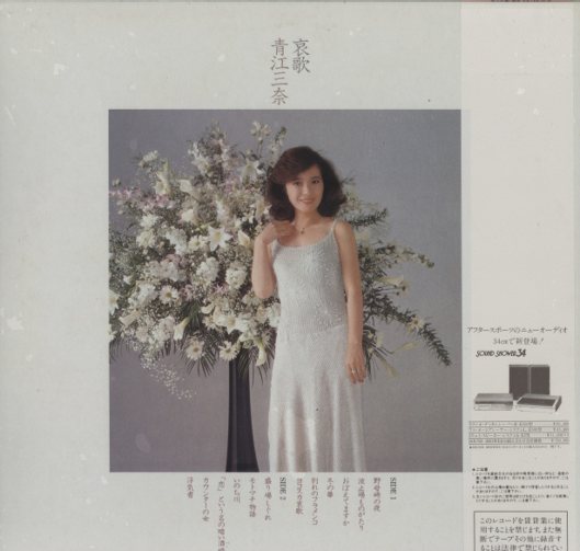 哀歌/青江三奈 青江三奈 - 中古オーディオ 高価買取・販売