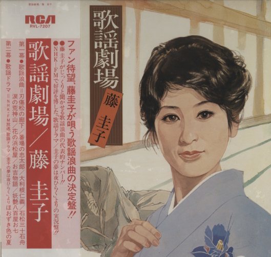 歌謡劇場/藤圭子 藤圭子 - 中古オーディオ 高価買取・販売 ハイファイ堂