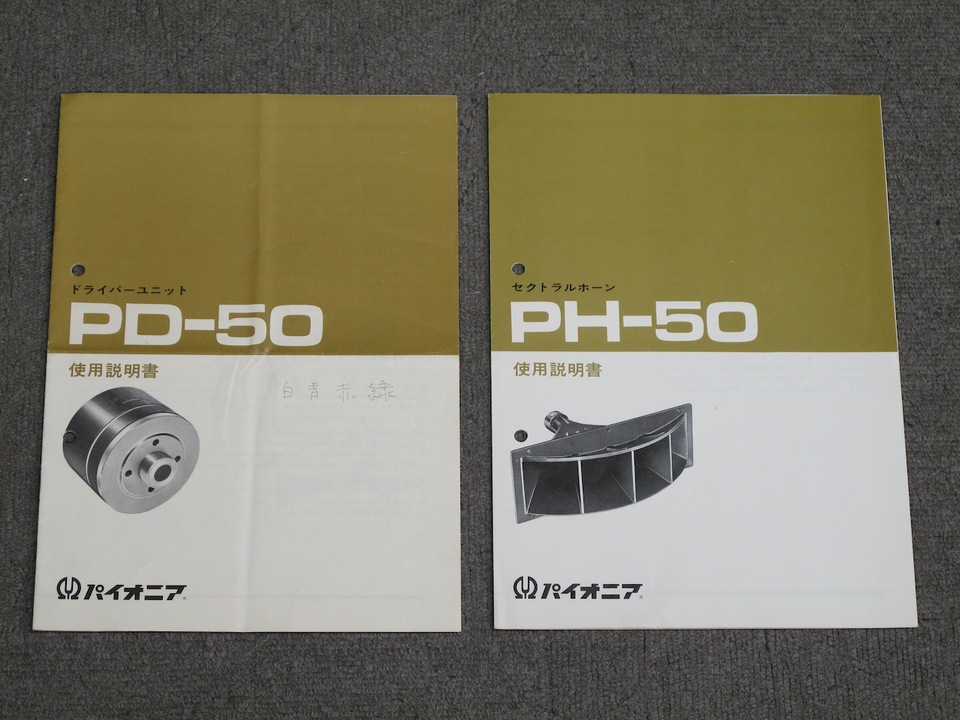 PD-50+PH-50 Pioneer - 中古オーディオ 高価買取・販売 ハイファイ堂