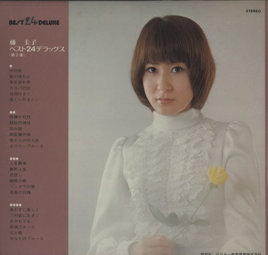 藤圭子ベスト24デラックス(第2集) 藤圭子 - 中古オーディオ 高価