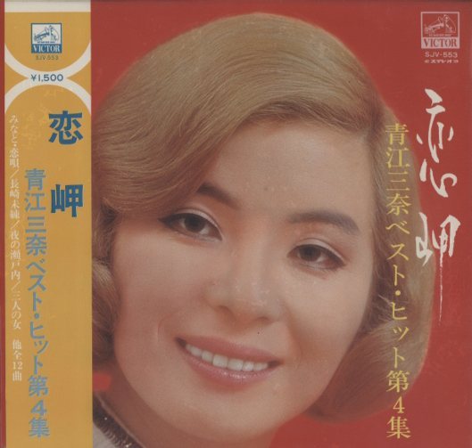 恋岬/青江三奈 青江三奈 - 中古オーディオ 高価買取・販売