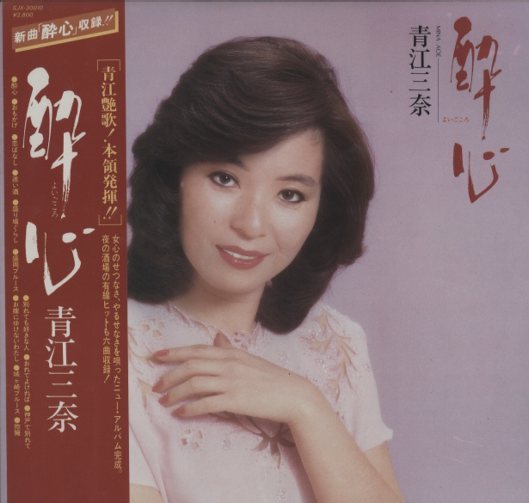 青江三奈、５枚セット 酔心/青江三奈 青江三奈 - 中古オーディオ 高価買取・販売