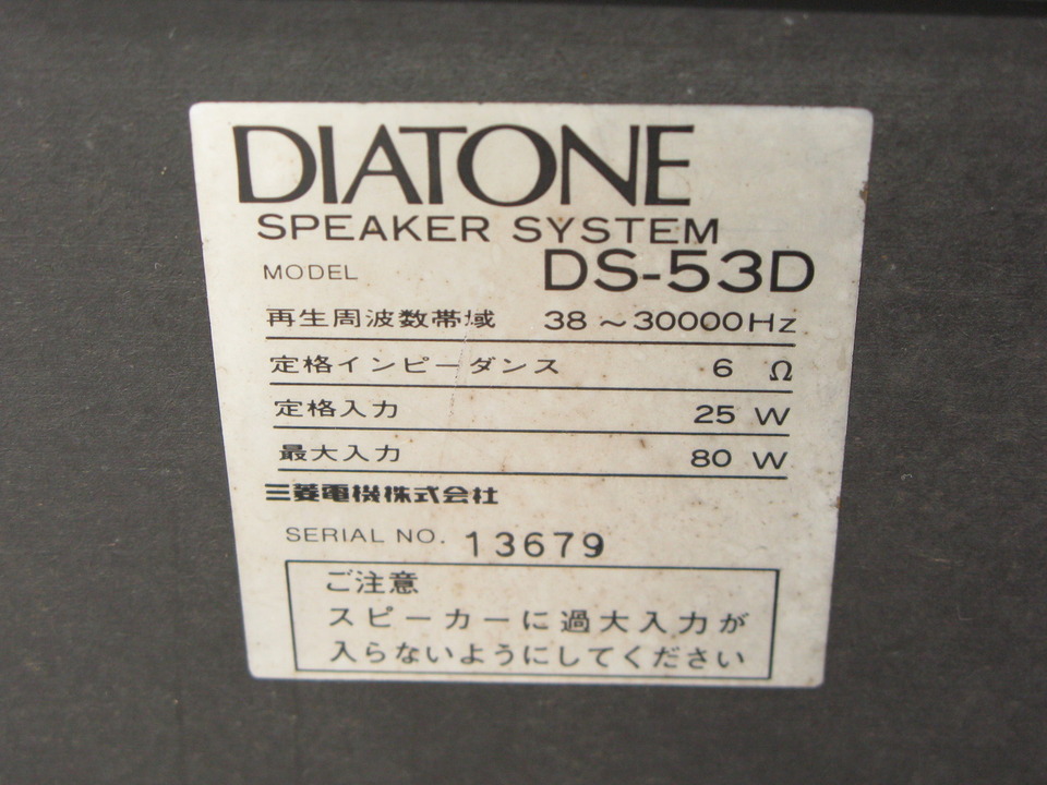 DS-53D DIATONE - 中古オーディオ 高価買取・販売 ハイファイ堂