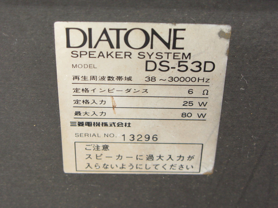 札幌 スピーカー DIATONE DS-53D スピーカーシステム ミツビシ オーディオ 再生周波数帯域38～30000Hz 本郷通店 DS-53D DIATONE - 中古オーディオ 高価買取・販売 ハイファイ堂