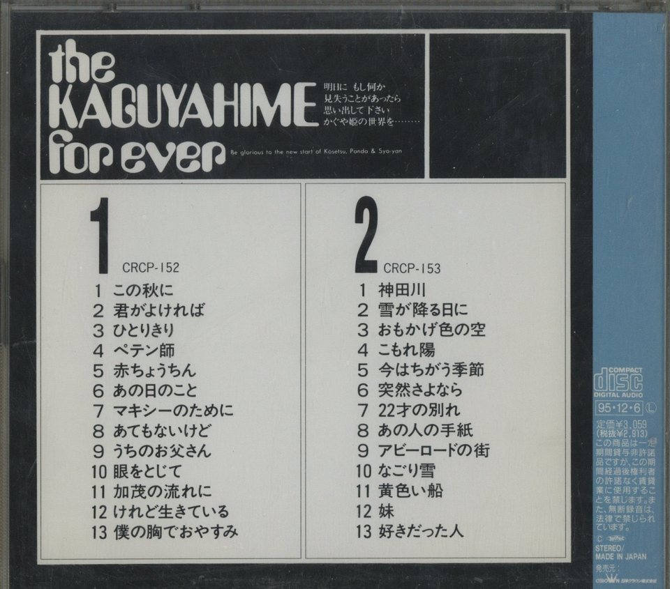THE KAGUYAHIME FOREVER VOL.1&2/かぐや姫 かぐや姫 - 中古オーディオ