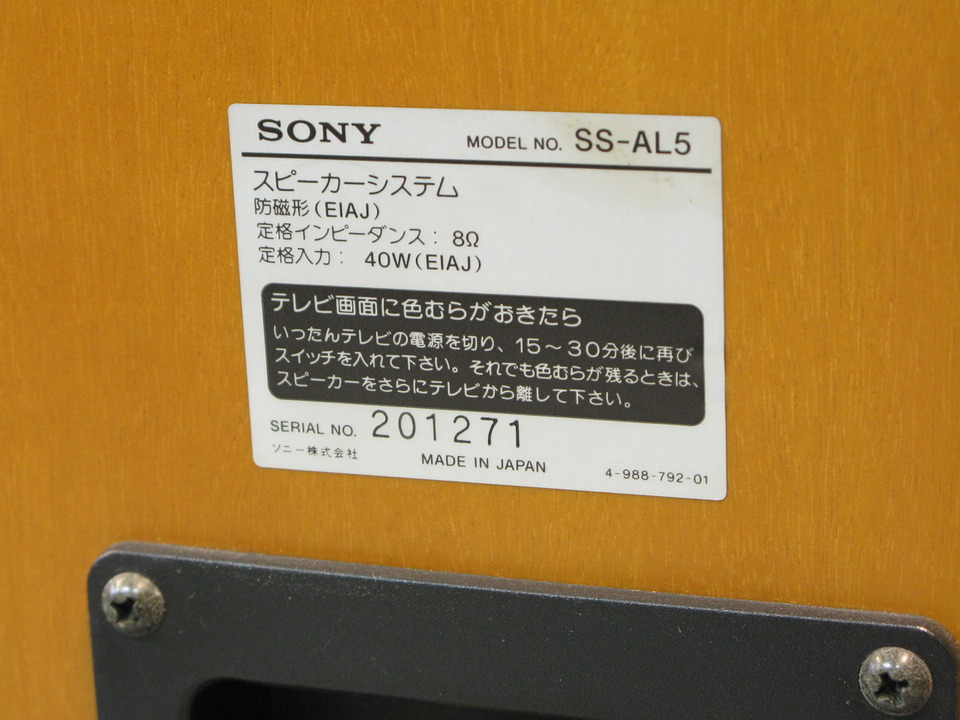 SS-AL5 SONY - 中古オーディオ 高価買取・販売 ハイファイ堂