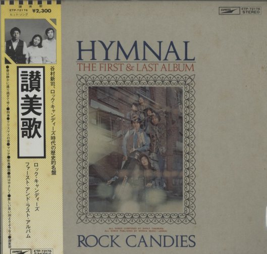 入手困難【新品未開封・CD】讃美歌／ロック・キャンディーズ 谷村新司 アリス 讃美歌/ロック・キャンディーズ ロック・キャンディーズ - 中古