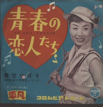 青春の恋人たち」「別れのトロイカ」/美空ひばり 美空ひばり - 中古
