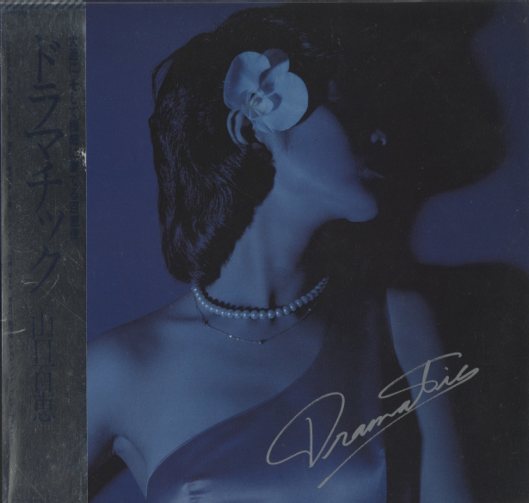 ドラマチック/山口百恵 山口百恵 - 中古オーディオ 高価買取・販売
