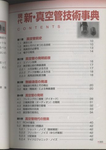 【中古】 現代新・真空管技術事典 真空管が現代科学の礎をつくった！/誠文堂新光社/海老澤徹 現代新・真空管技術事典 真空管が現代科学の礎をつくった！/誠文
