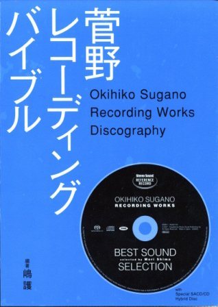 菅野レコーディングバイブル (SS選書) - 中古オーディオ 高価買取