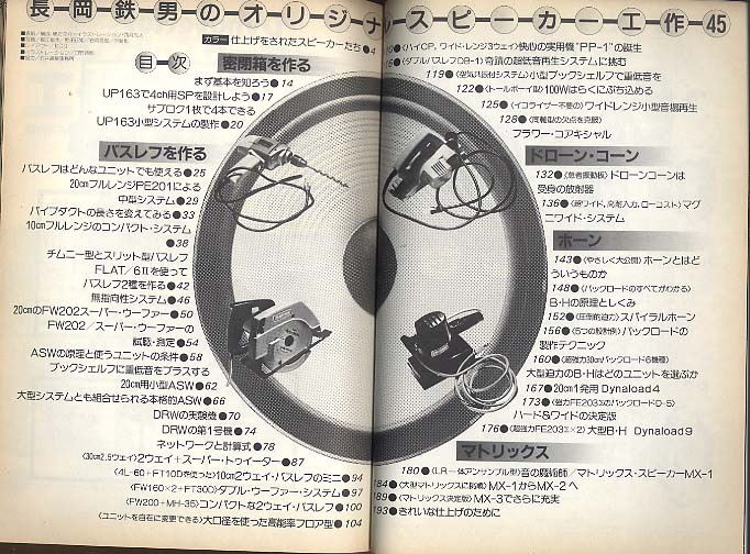 長岡鉄男のオリジナル・スピーカー工作45/週刊FM別冊 - 中古オーディオ