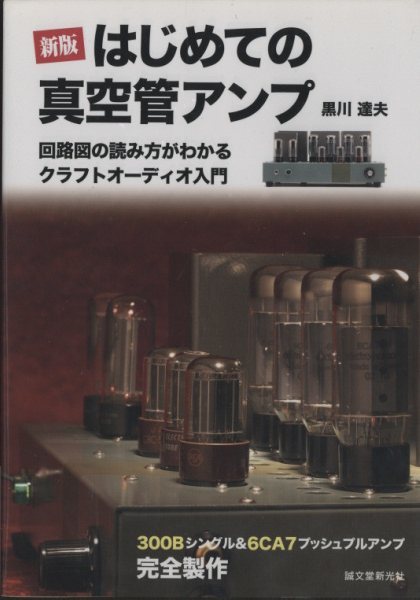 新版はじめての真空管アンプ - 中古オーディオ 高価買取・販売