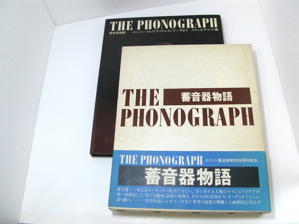 THE PHONOGRAPH/蓄音器物語 - 中古オーディオ 高価買取・販売 ハイファイ堂