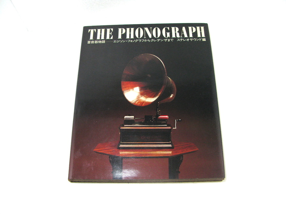 THE PHONOGRAPH/蓄音器物語 - 中古オーディオ 高価買取・販売 ハイファイ堂