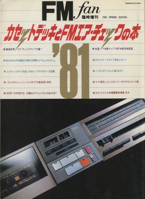 ＦＭfun臨時増刊　カセットデッキとFMエア・チェックの本　'81～'89 FMfun臨時増刊 カセットデッキとFMエア・チェックの本 81～89