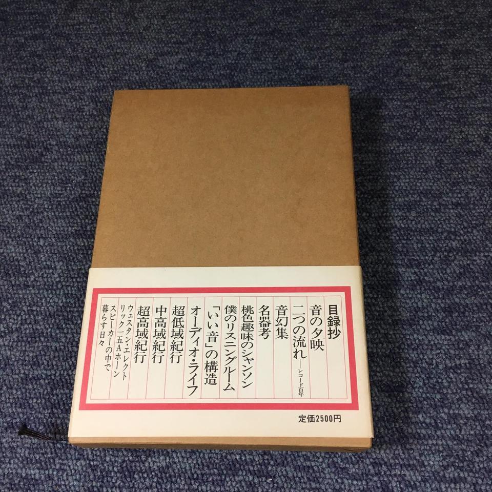 音の夕映/池田圭 - 中古オーディオ 高価買取・販売 ハイファイ堂